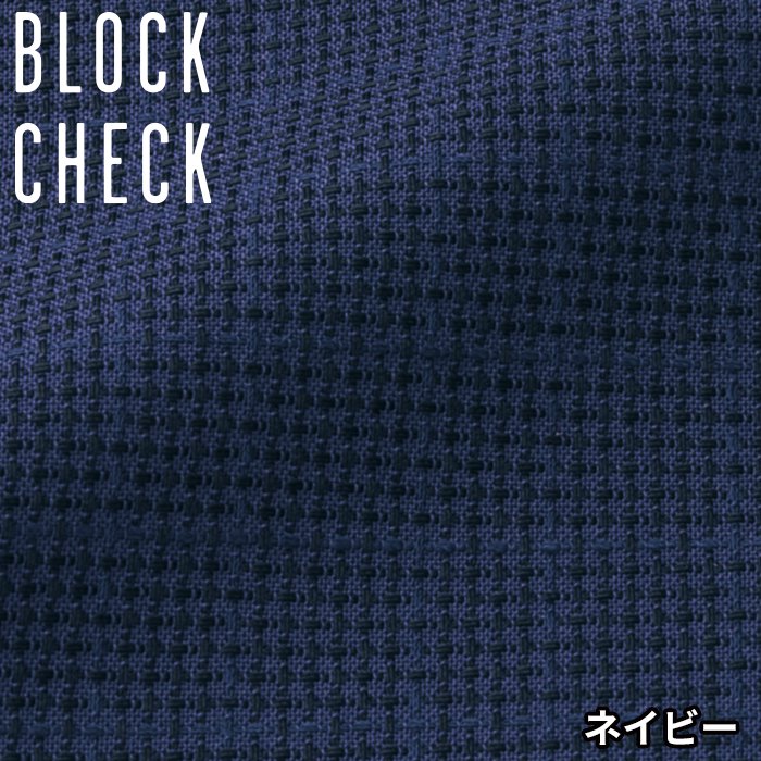 ジョア アンジョア 62070／１番色：ネイビーの生地「ブロックチェック」