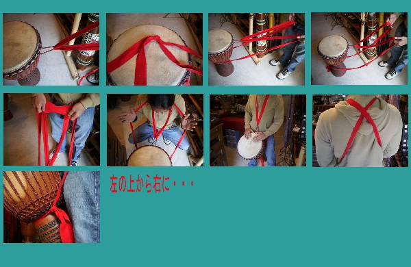 ジェンベ用ストラップの取り付け方法と装着の仕方 - ジェンベ・民族楽器、アジア・アフリカ雑貨『metri』