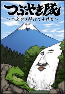 Dvd つぶやき隊 つぶやき続けて4作目 Toブックス オンラインストア