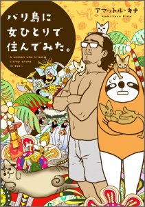 バリ島に女ひとりで住んでみた Toブックス オンラインストア