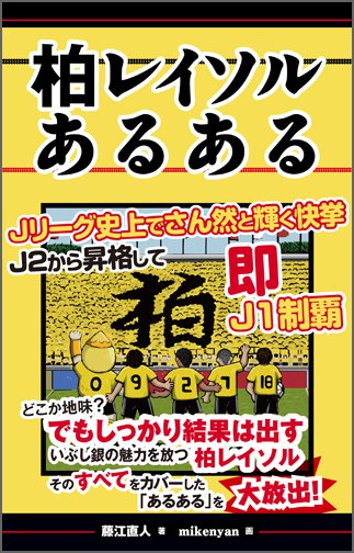 柏レイソルあるある Toブックス オンラインストア