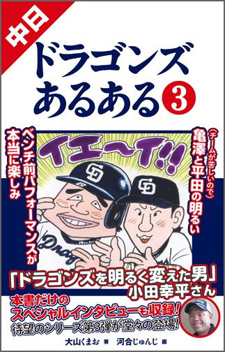 中日ドラゴンズあるある3 Toブックス オンラインストア