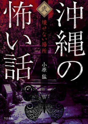 沖縄の怖い話2 壊せない場所 Toブックス オンラインストア