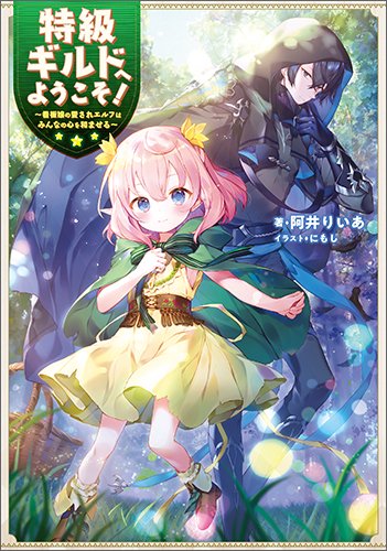 特級ギルドへようこそ 看板娘の愛されエルフはみんなの心を和ませる Toブックス オンラインストア