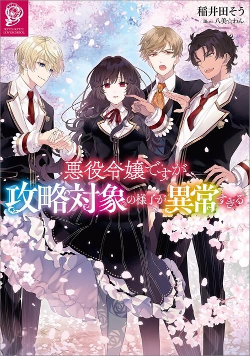悪役令嬢ですが攻略対象の様子が異常すぎる Toブックス オンラインストア