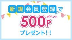 新規会員登録で500ポイントプレゼント!!