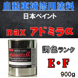 自動車塗料 アドミラアルファ 計量調色 ｅ ｆランク 1液型特殊アクリル樹脂 ９００ｇ缶 自動車補修 G Select ジーセレクト 本店