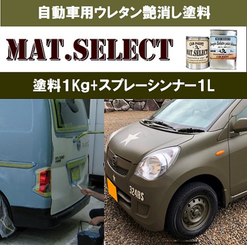 車輌塗装用１液ウレタン艶消し塗料 ｍａｔ ｓｅｌｅｃｔ 各色スプレー用シンナー付き１kｇセット G Select ジーセレクト 本店