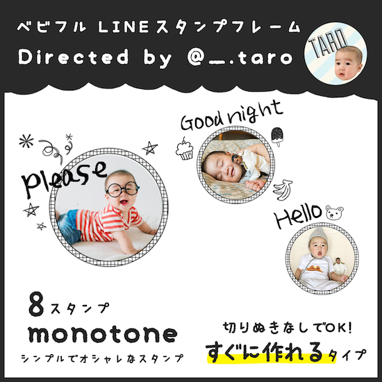 ベビフルlineスタンプフレーム わが子の写真でつくるlineスタンプ Taroさん制作サクサクver ベビフル