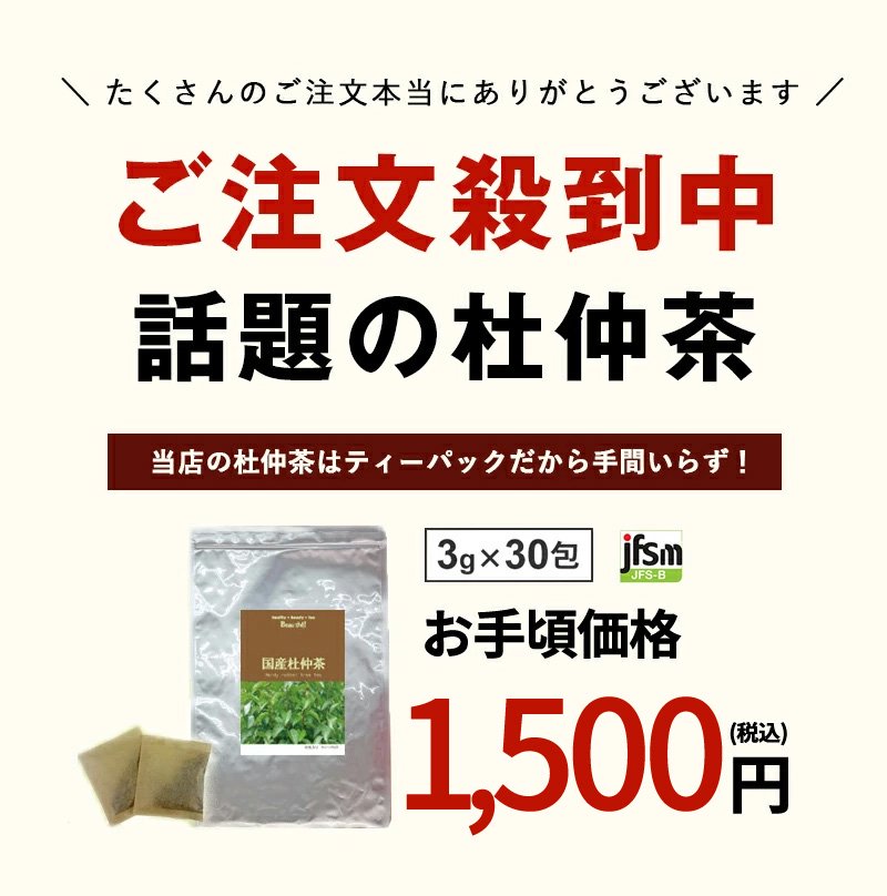 国産杜仲茶 【3g×30包】 DM便・送料無料 - 素敵な健康茶 ボーテ！ 応園オンラインショップ