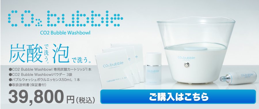 （税込）円39,800●CO2 Bubble Washbowl 専用炭酸カートリッジ1本●CO2 Bubble Washbowlパウダー 3袋●バブルウォッシュボウルエッセンス50ｍＬ １本●取扱説明書（保証書付）で洗う。炭酸ご購入はこちらご購入はこちら
