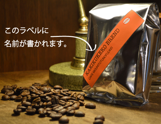 名前入りブレンド珈琲豆２００g Kamakuracoffeebeans