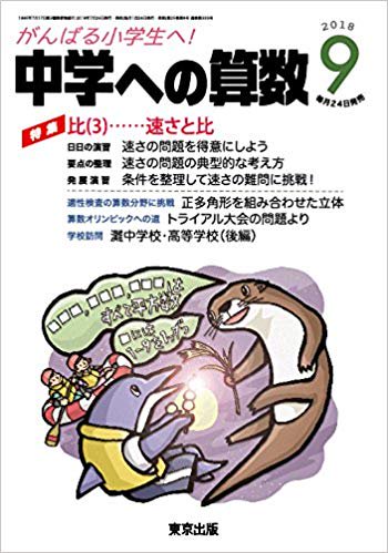 中学への算数 18年9月号 東京出版の公式直販オンラインショップ 東京出版web Store