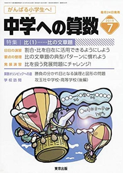 中学への算数 2019年7月号 東京出版の公式直販オンラインショップ