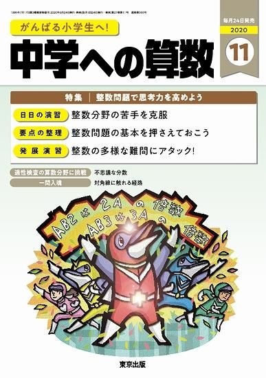 中学への算数 年11月号 東京出版の公式直販オンラインショップ 東京出版web Store