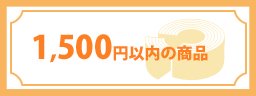 〜1,500円
