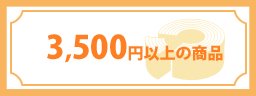 3,500円〜