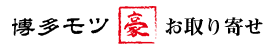 博多モツ豪のロゴ