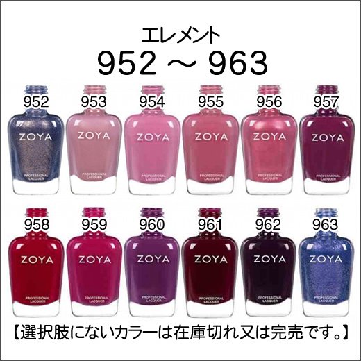 Zoya ゾヤ 952 963番 K2usa どこよりもお安く 激安ネイル用品 ジェルネイル専門店 問屋価格で少量購入 ネイル パーツも最新激安です