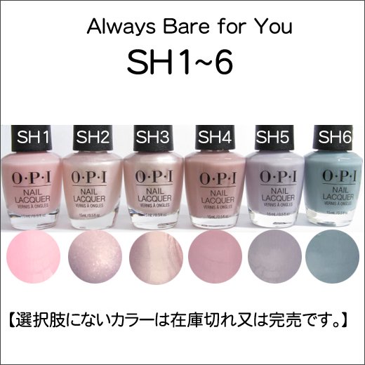 Opi オーピーアイ Sh1 6 Always Bare For You K2usa どこよりもお安く 激安ネイル用品 ジェルネイル 専門店 問屋価格で少量購入 ネイルパーツも最新激安です