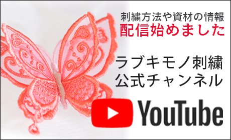 ラブキモノ刺繍youtube公式チャンネル
