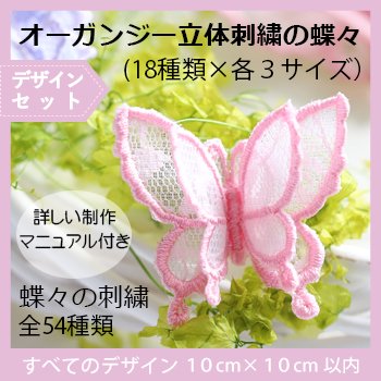 オーガンジー立体刺繍の蝶々セット 18種類 各3サイズ 全54種類 制作