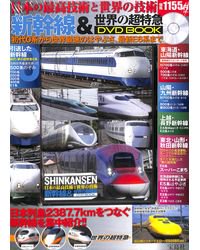 新幹線＆世界の超特急DVD BOOK