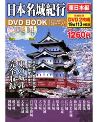 日本名城紀行　東日本編　DVD BOOK
