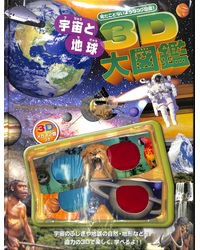 宇宙と地球3D大図鑑
