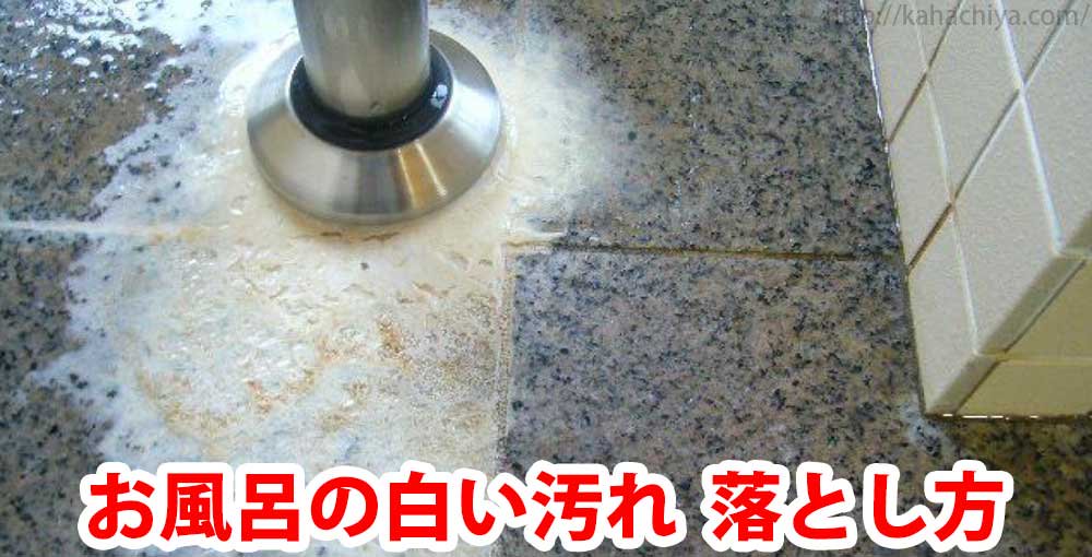 お風呂の床に付く白い汚れ どうやって落とせばいいの 洗剤は何がオススメ