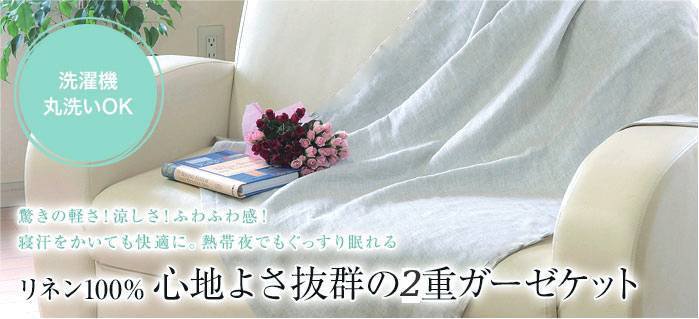 リネン2重ガーゼケット 限定数 セール｜ 天然素材の寝具専門店｜ 天然