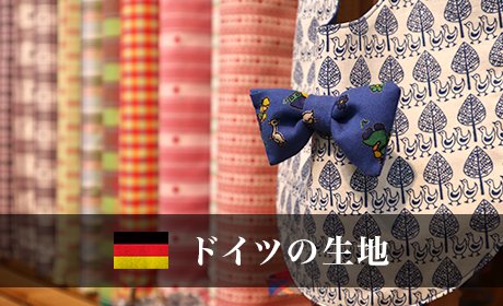 ドイツの生地 【Fabrics from Germany】 - COTTON FAMILY