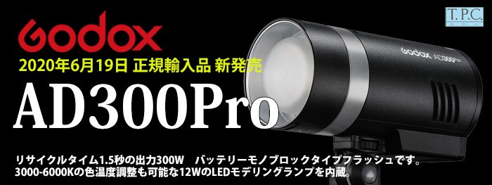 GODOX AD300Proシリーズ売場 - kktpc web shop
