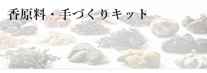 香原料】日本の香りの歴史の中で使われてきました代表的な香料-芳月苑