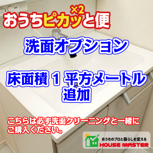 洗面所のハウスクリーニングなら地元の業者で安心お任せ下さい House Master プロショップ