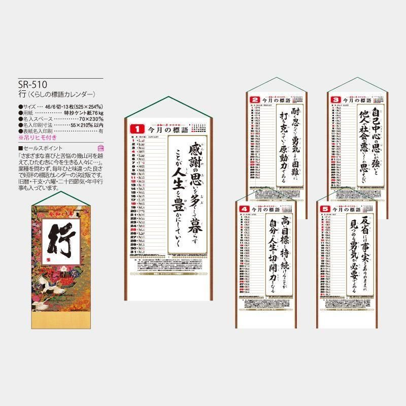 Sr 510 行 くらしの標語カレンダー 紐付 21年 名入れカレンダー
