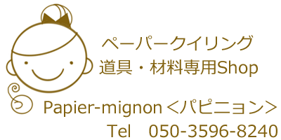 ペーパークイリング道具 材料専門shop Papier Mignon パピニョン