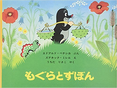 もぐらとずぼん 選定絵本 なかよし館 商品状態良い 絵本中古の通販 ガーデンブックス 送料無料で全国にお届けします