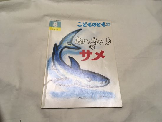 おにいちゃんのサメ こどものとも年中向き 341号 商品状態良い 絵本中古の通販 ガーデンブックス 送料無料で全国にお届けします