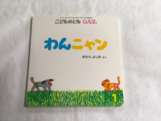 わんニャン 0 1 2えほん 13 1 商品状態良い 絵本中古の通販 ガーデンブックス 送料無料で全国にお届けします