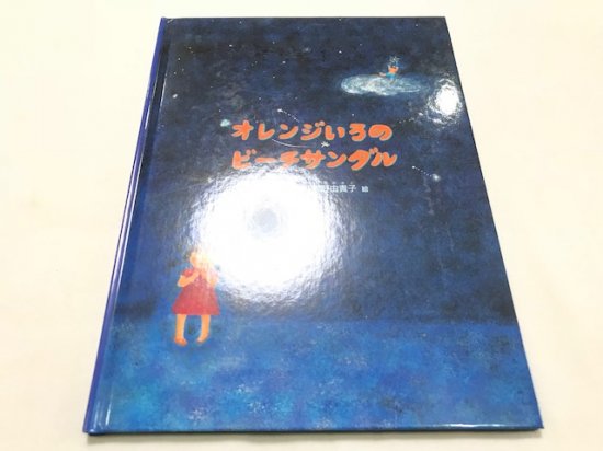 オレンジいろのビーチサンダル 福音館書店 美品 絵本中古の通販 ガーデンブックス 送料無料で全国にお届けします