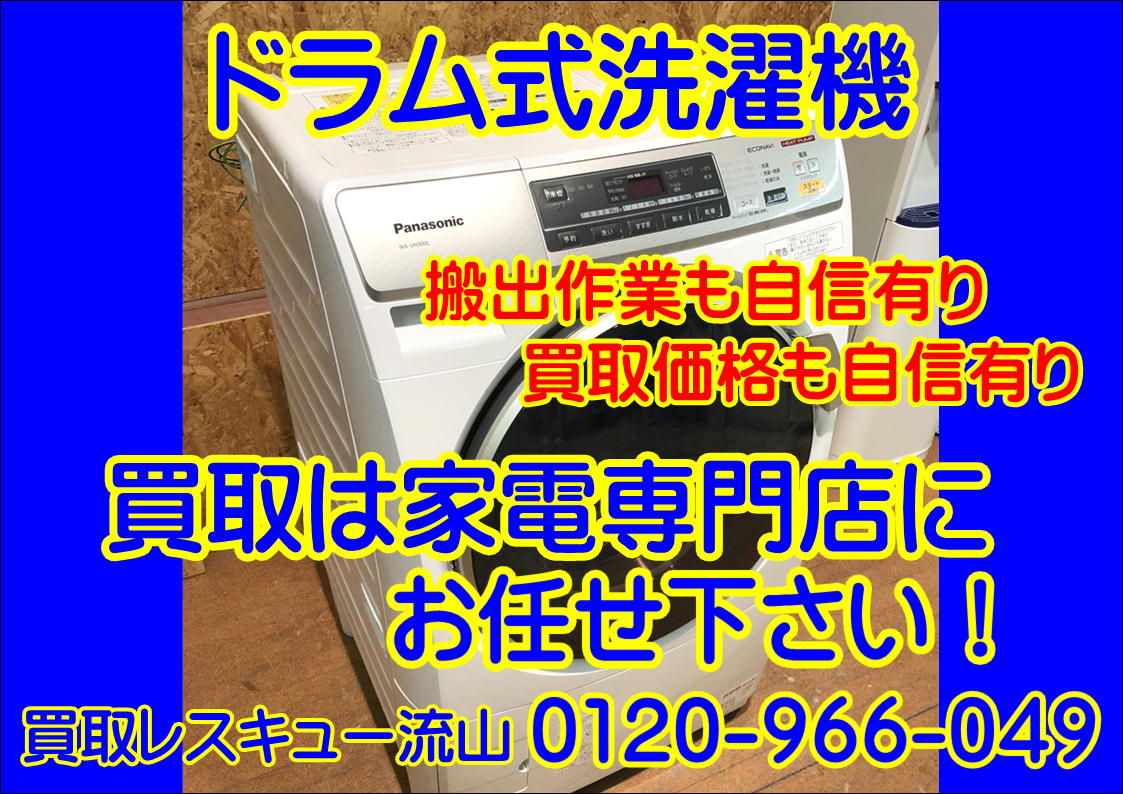 松戸市ドラム洗濯機買取強化