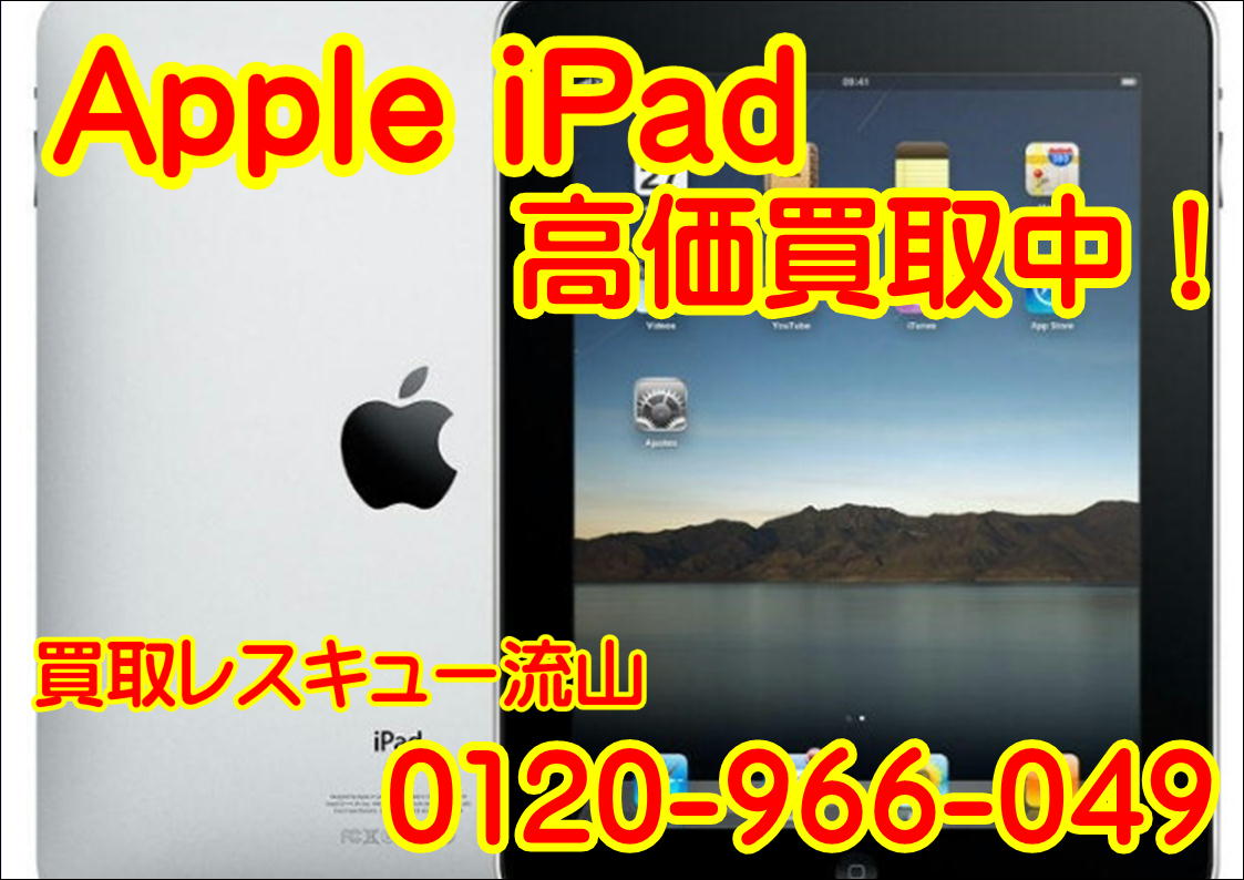 鎌ヶ谷市iPad買取強化