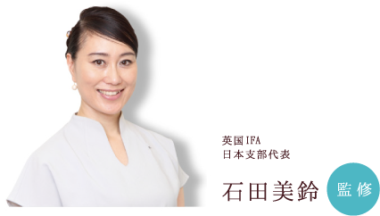 英国IFA 日本支部代表 石田美鈴 監修