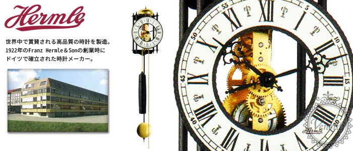 伝統的なドイツの高級時計ブランドHermle
