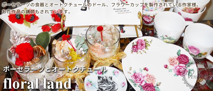 フローラルランド様。ポーセラーツやオートクチュールドール、お花を使ったアロマキャンドルカップをオリジナルで作成されているアーティスト様の通販サイト