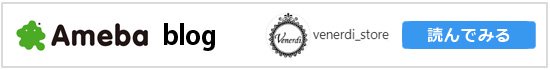 Venerdi_store 雑貨屋のブログ