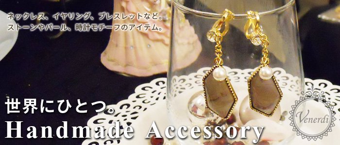 ハンドメイドアクセサリー(handmade Accessory)