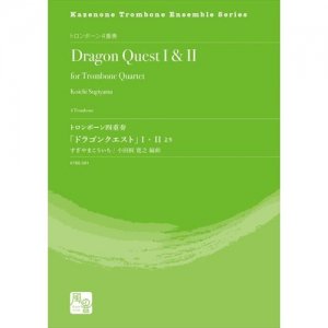 楽譜 トロンボーン四重奏 ドラゴンクエスト I Ii より 作曲 すぎやまこういち 編曲 小田桐 寛之 トロンボーン4重奏