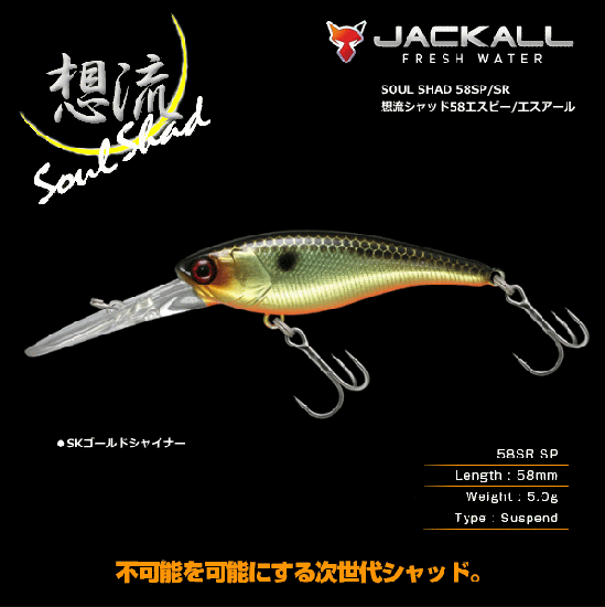 ジャッカル 想流シャッド58 ソウルシャッド Sr Sp Skゴールドシャイナー バスルアー